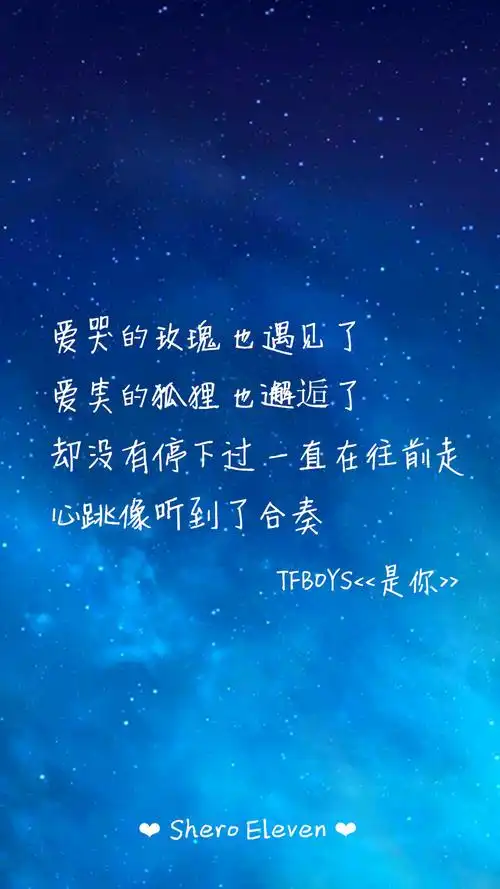 tfboys是你三周年快乐三人同行歌词壁纸壁纸歌词sheroeleven