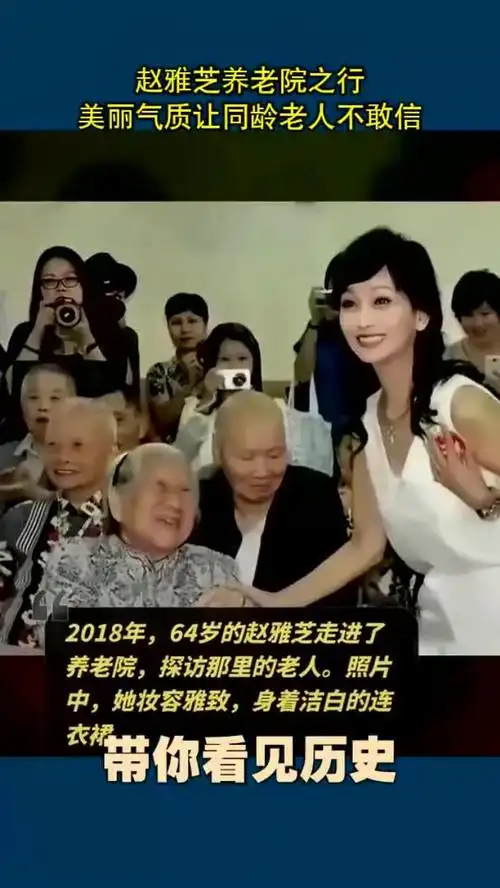 赵雅芝养老院之行,美丽气质让同龄老人不敢信