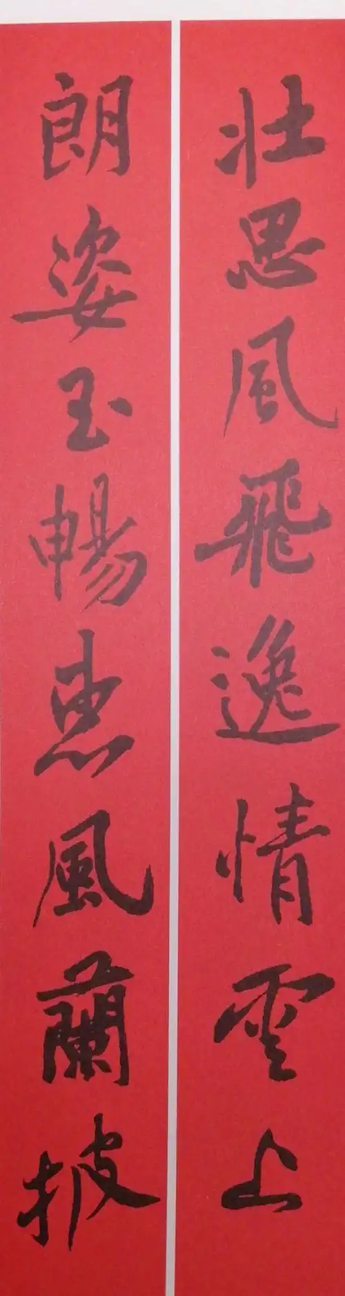 黄庭坚行书集字春联