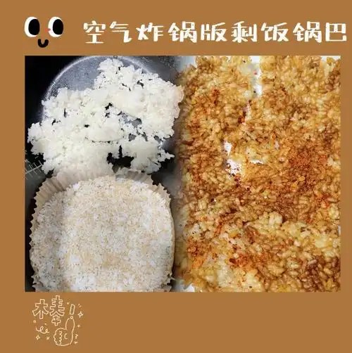 可炸万物的空气炸锅之剩饭锅巴