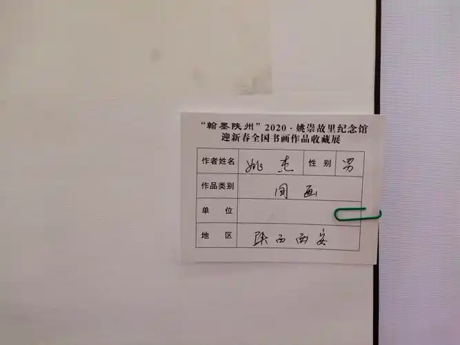 姚杰国画作品《清风图》入选『2020·姚崇故里纪念馆迎新春全国书画