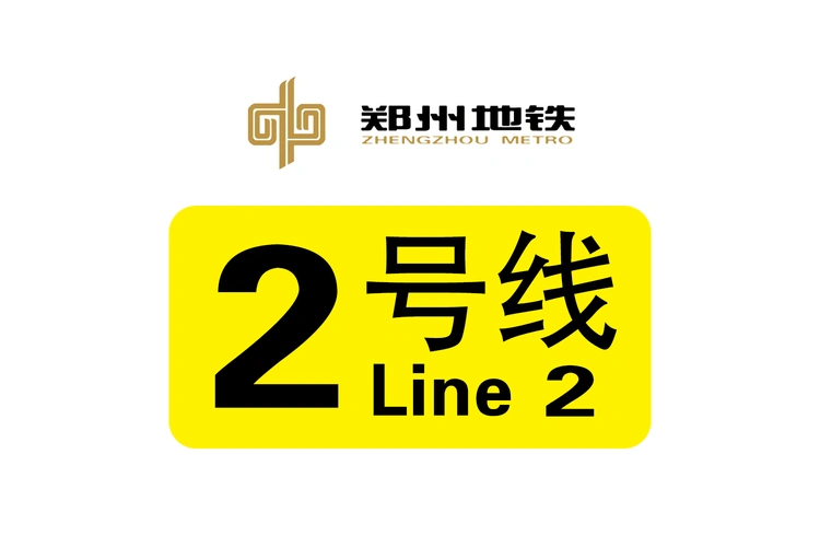 郑州地铁2号线