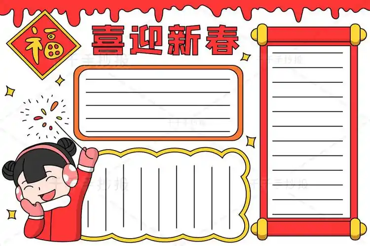 2021喜迎新春手抄报