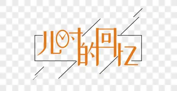 儿时的回忆矢量时尚艺术字图片