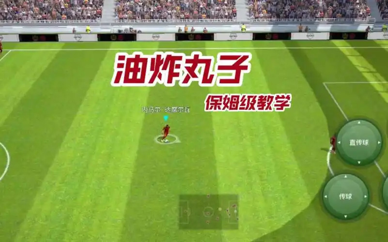 实况足球最实用过人技巧 油炸丸子 两次触球 技巧保姆级教学