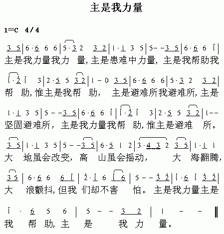 主是我力量