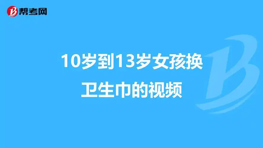 10岁到13岁女孩换卫生巾的视频