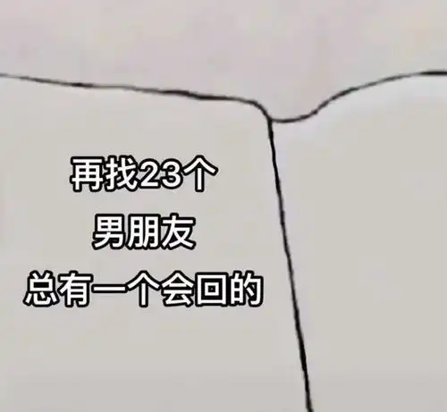 再找23个男朋友 总有一个会回的等着我马上到 出来玩啊 只要你肯出来