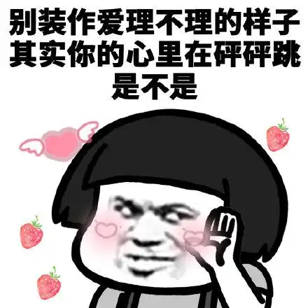 其实你玩得很大表情包 - 其实你玩得很大微信表情包 - 其实你玩得很大