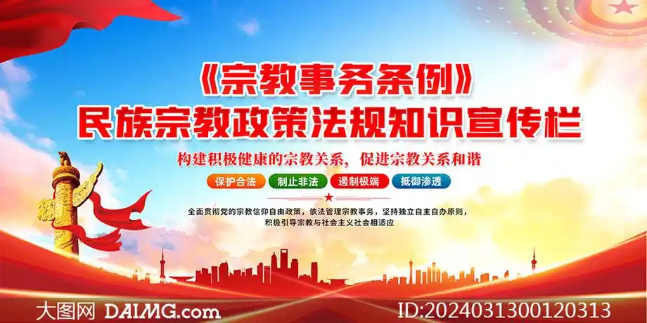 解读宗教事务条例宣传展板psd素材