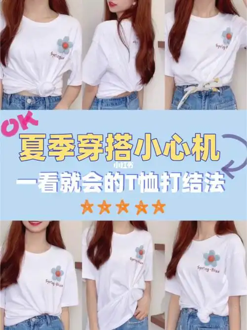 解锁t恤新穿法6⃣种简单时髦的t恤打结法