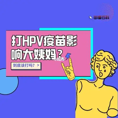 打hpv疫苗会影响大姨妈?还敢打吗?