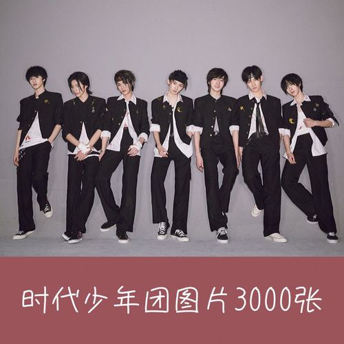 【电子版】时代少年团图片tnt写真明星周边海报照片壁纸3000张