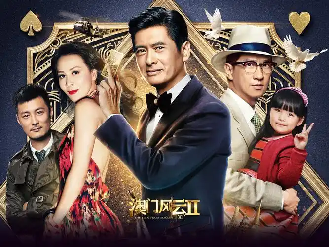 澳门风云2,赌城风云2,电影,海报,周润发,梁家辉,刘嘉玲,王诗龄,余文乐