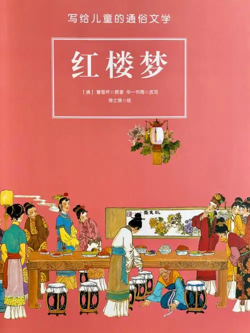 少儿插图版四大名著红楼梦