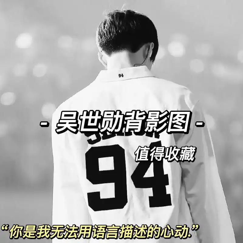 吴世勋背影图.#吴世勋  #南韩仙子吴世勋 #吴世勋吴世勋吴 - 抖音