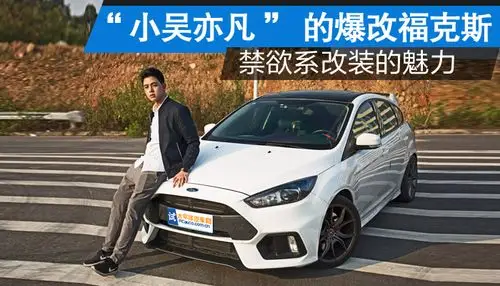 禁欲系黑白配 "小吴亦凡"的爆改福克斯