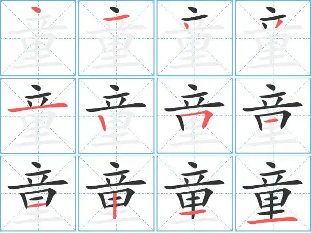 童的繁体字怎么写 童的异体字怎么写 童的同音同调字_真笔网