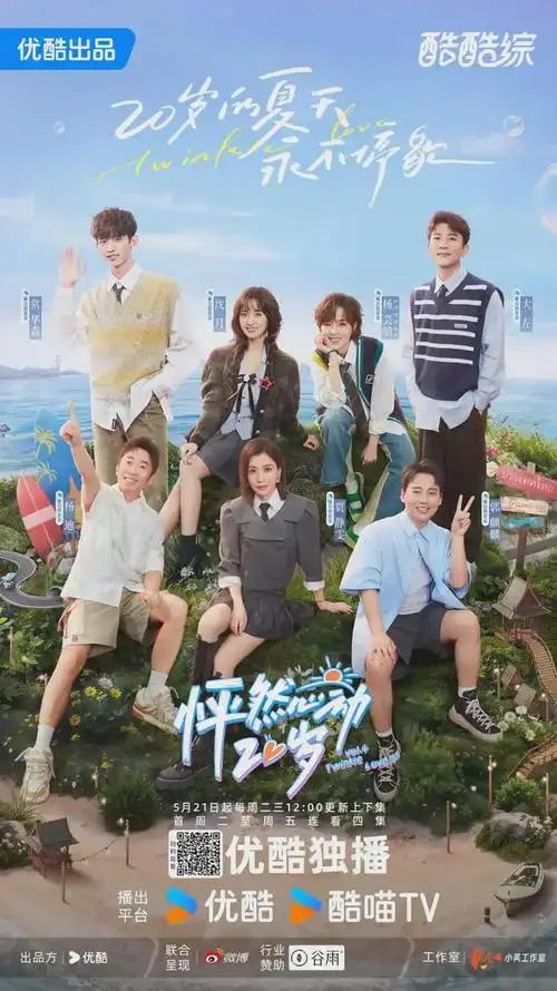 《怦然心动20岁》第四季官宣定档,成为首档"出海"恋综