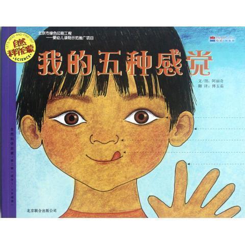 自然科学启蒙:我的五种感觉