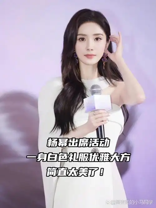 杨幂出席活动,一身白色礼服优雅大方,简直太美了!