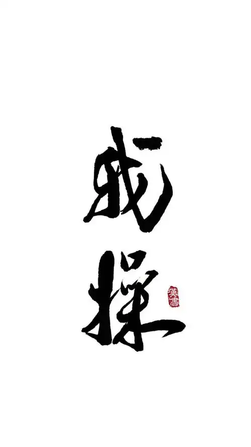 古风高清壁纸手写转自微博叹书