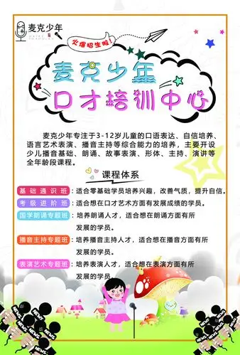 麦克少年口才培训中心|平面|海报|苏凰 - 原创作品 - 站酷 (zcool)