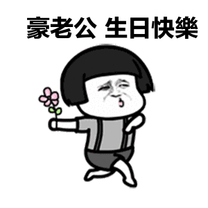 老公,生日快乐,我爱你呦