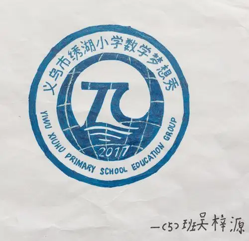 绣湖小学教育集团(绣川校区)2017首届"数学梦想秀"logo设计大赛