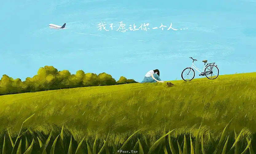 我不愿让你一个人(9图)