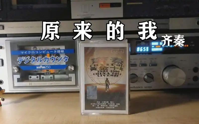 磁带试听,齐秦1985年《原来的我》
