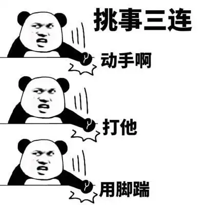 挑事表情包