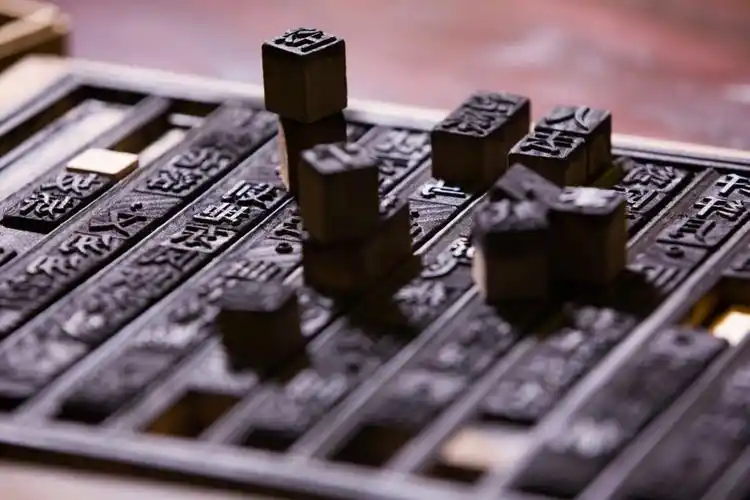 菁华幼儿园木活字印刷术