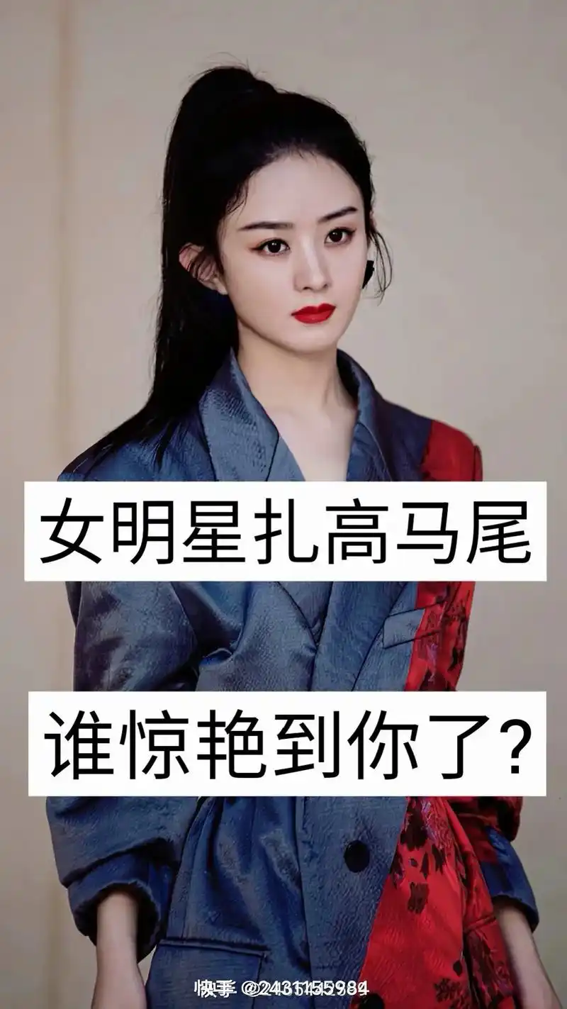 女明星扎高马尾 - 抖音