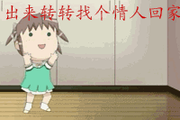 转转找情人跑圈犯傻gif动图_动态图_表情包下载_soogif
