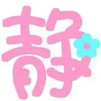 微信静字头像图片_微信头像图片大全