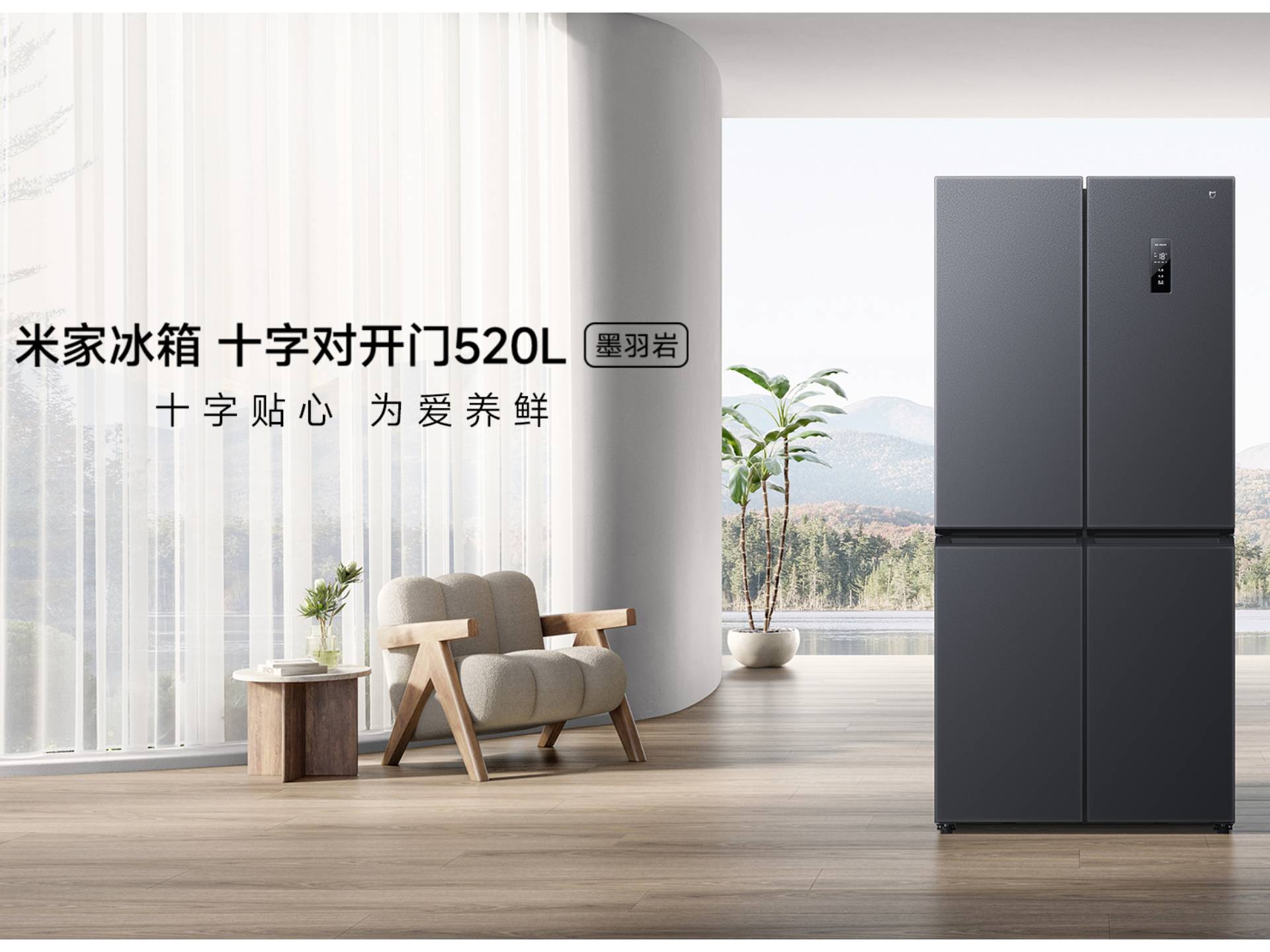 米家冰箱 十字对开门520L 墨羽岩