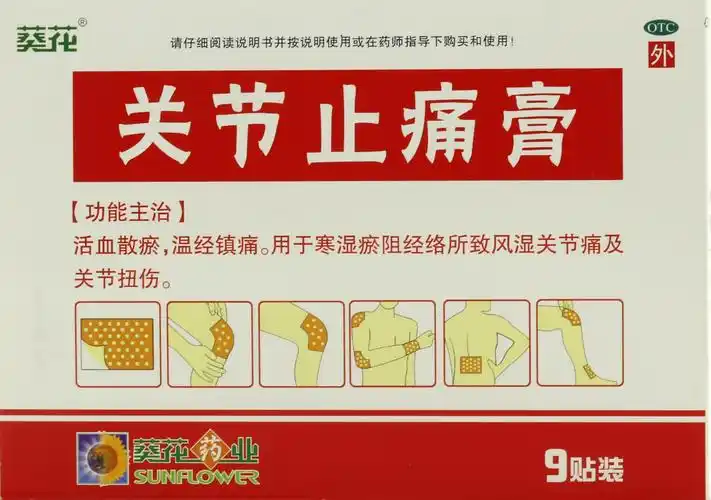 关节止痛膏(葵花4部)
