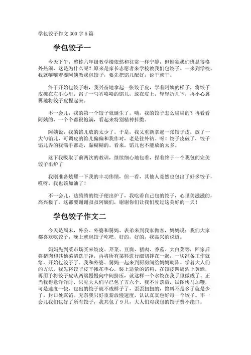 学包饺子作文300字
