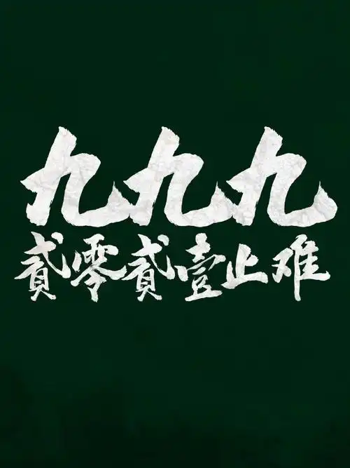 你准备用什么迎接2021