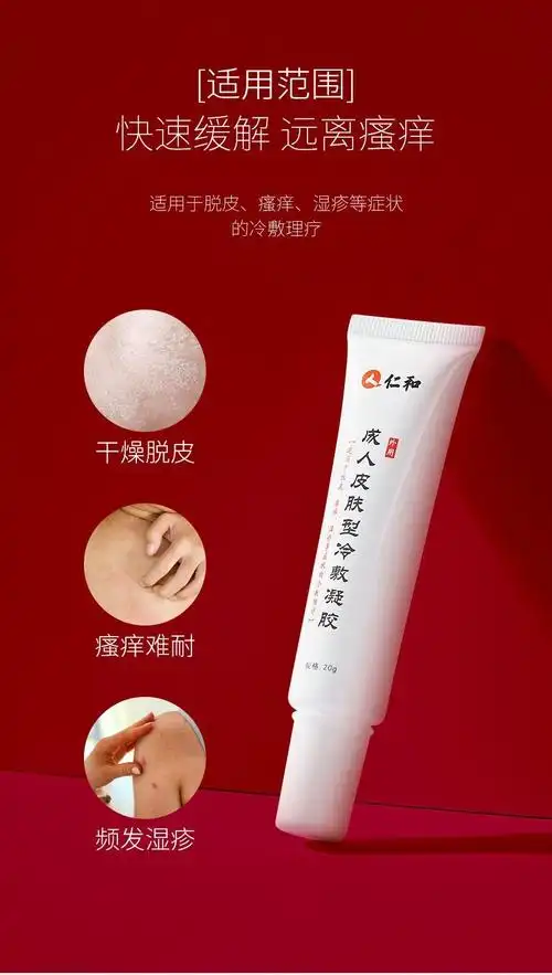 仁和皮肤外用股癣大腿内侧皮肤瘙痒阴囊肛门皮炎潮湿可搭皮癣冷敷凝胶
