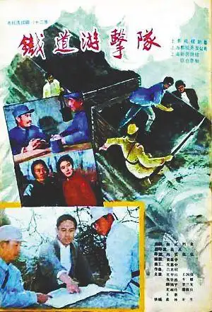 电视剧《铁道游击队》(1985)海报.