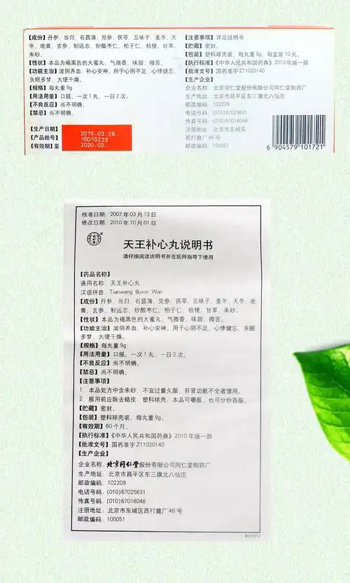 同仁堂 天王补心丸 9g*10丸【价格 说明书 作用 效果 多少钱】_1药网