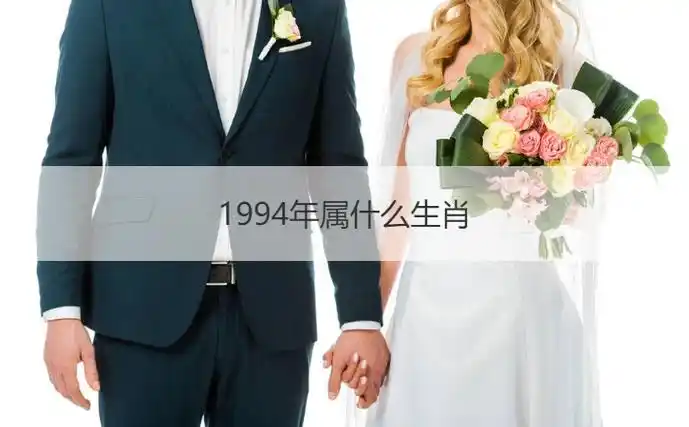 94年八月女孩最佳婚配94年属狗女和什么属相最配