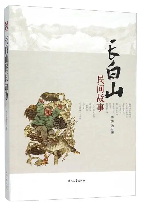 长白山民间故事