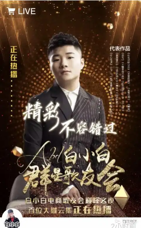 白小白办活动开创新颖模式直播收入曝光平荣霸气登台成亮点