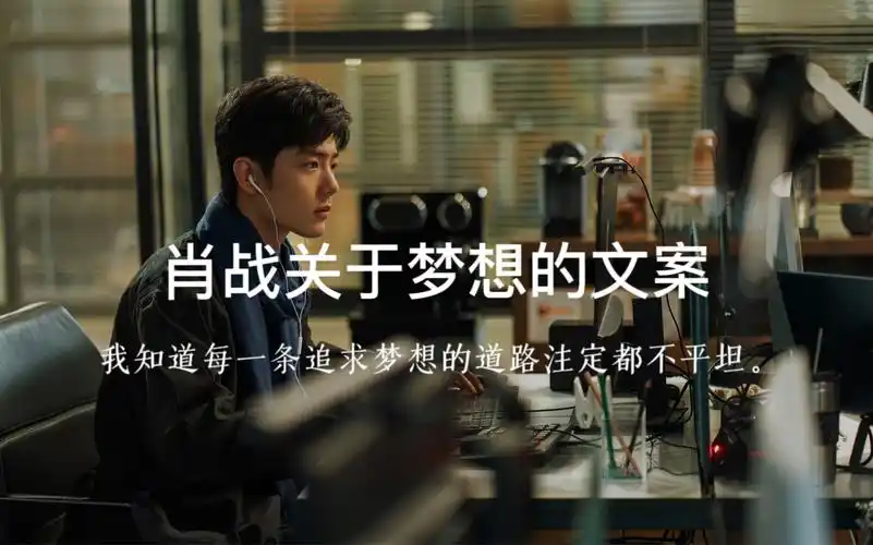 【肖战】梦想一定要坚持的文案|我知道每一条追求梦想的道路注定都不