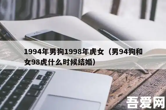 1998年女和1994年男属相配吗,女属狗1994年生,男属虎1998