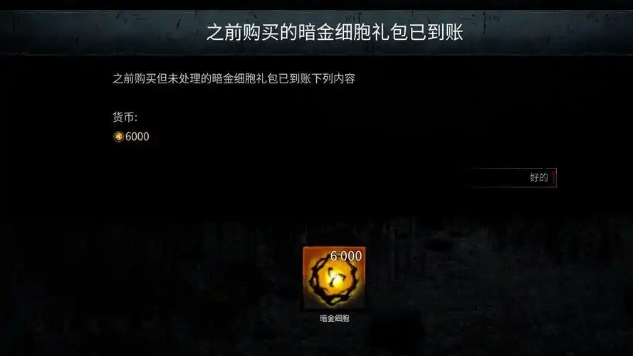 黎明杀机测试服送6k暗金细胞