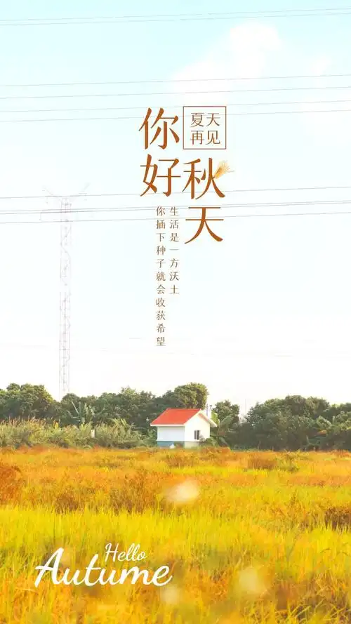 秋天你好图片配图唯美带字,秋天海报简单